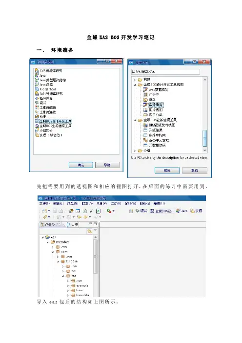金蝶EAS BOS开发学习笔记
