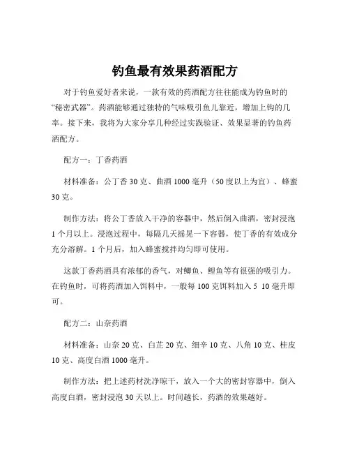 钓鱼最有效果药酒配方