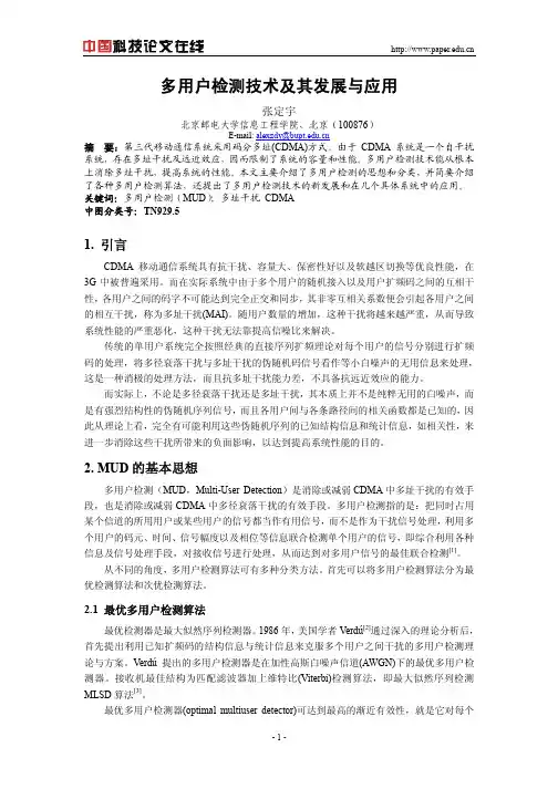 多用户检测技术及其发展与应用