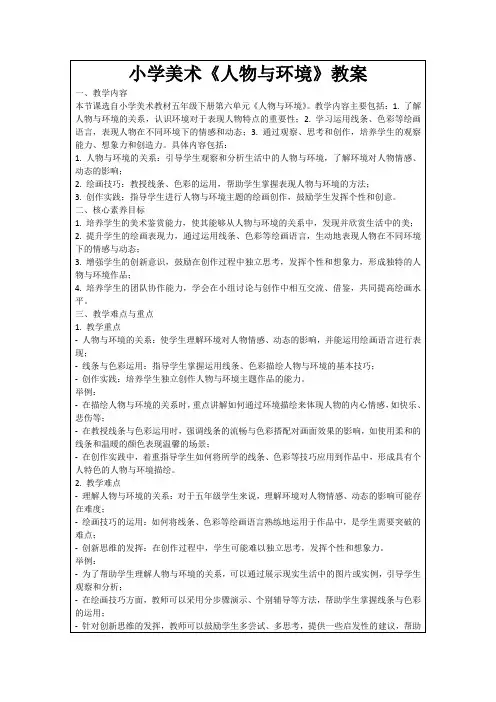 小学美术《人物与环境》教案