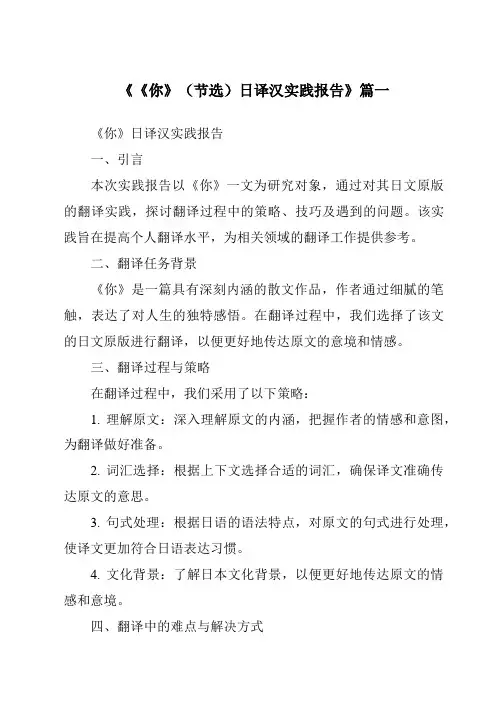 《2024年《你》(节选)日译汉实践报告》范文