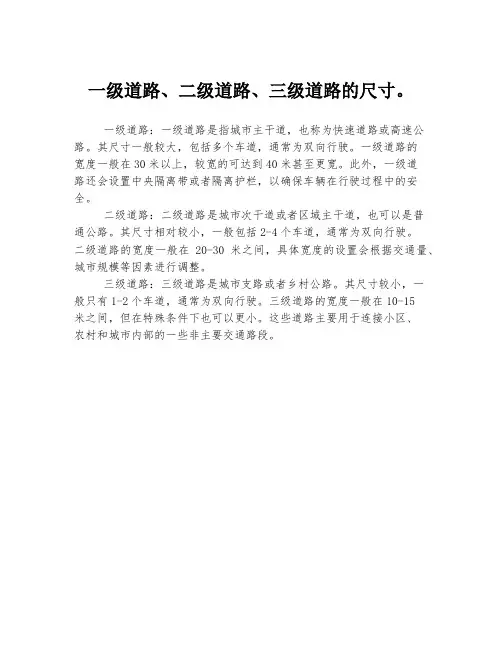 一级道路、二级道路、三级道路的尺寸。