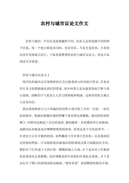 (议论文)农村与城市议论文作文