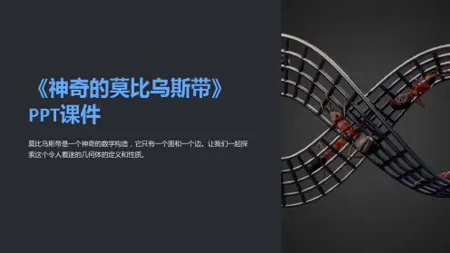 《神奇的莫比乌斯带》课件