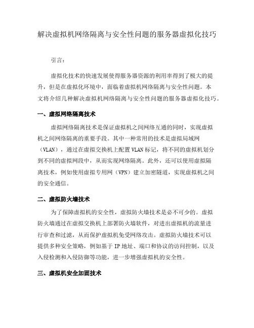 解决虚拟机网络隔离与安全性问题的服务器虚拟化技巧(十)