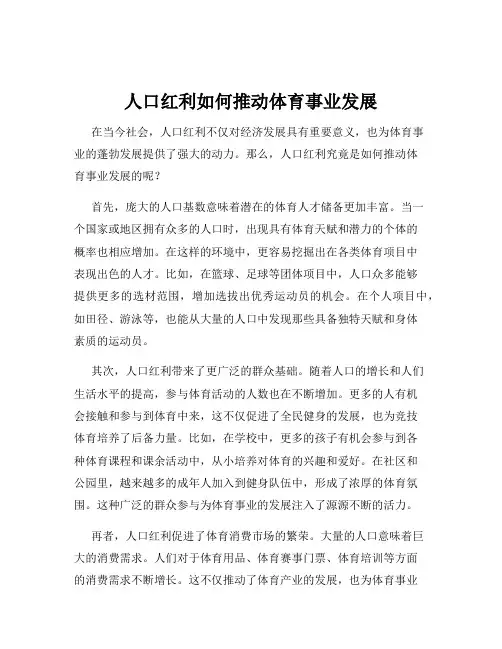 人口红利如何推动体育事业发展