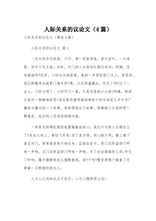 人际关系的议论文(4篇)