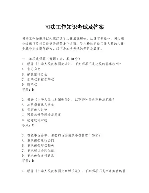 司法工作知识考试及答案