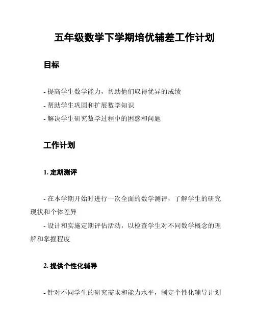 五年级数学下学期培优辅差工作计划