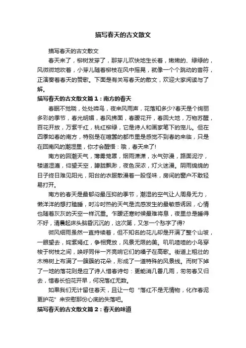 描写春天的古文散文