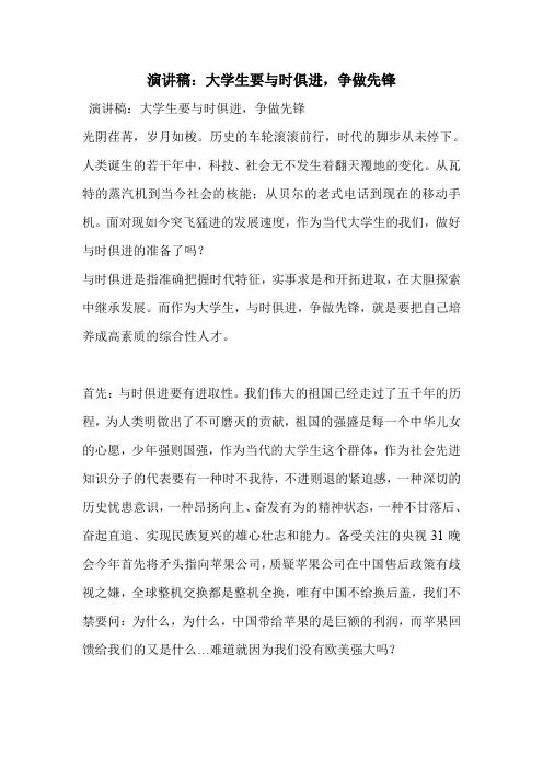 演讲稿：大学生要与时俱进,争做先锋