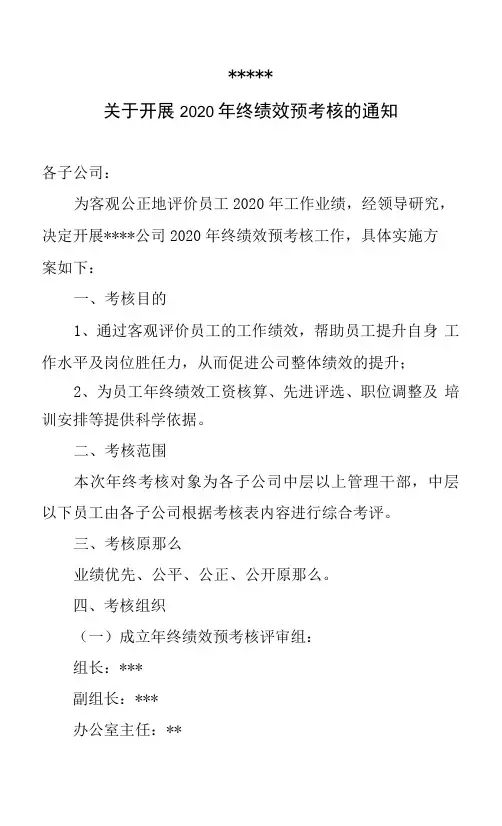 公司开展年终绩效预考核的通知