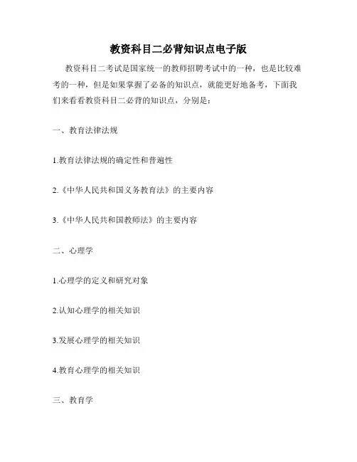 教资科目二必背知识点电子版
