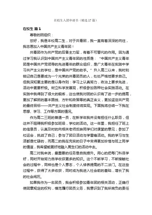 在校生入团申请书（精选17篇）