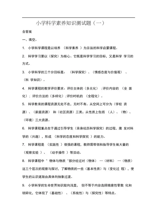 小学科学素养知识测试题及答案共三套