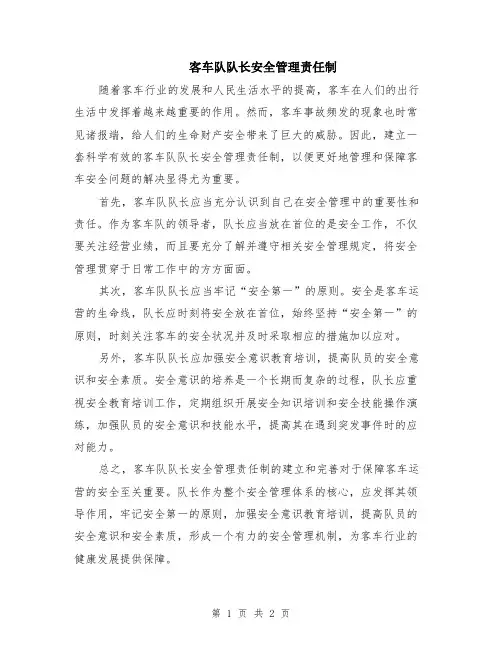 客车队队长安全管理责任制