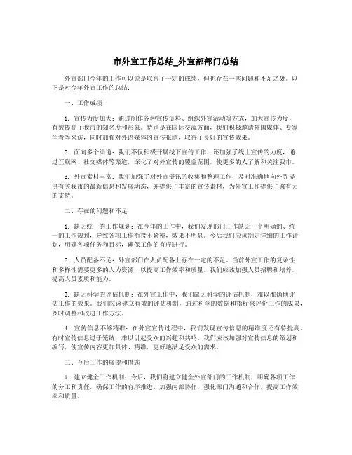 市外宣工作总结_外宣部部门总结