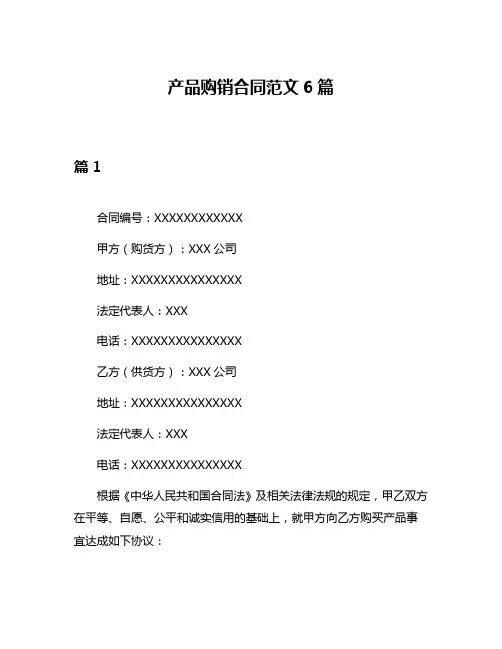 产品购销合同范文6篇