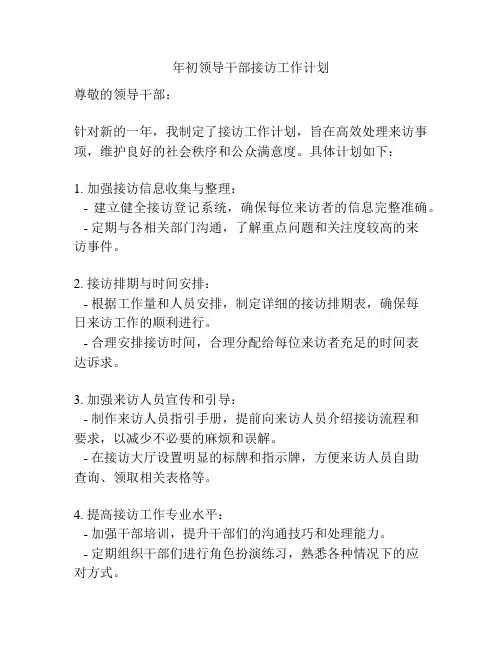 年初领导干部接访工作计划
