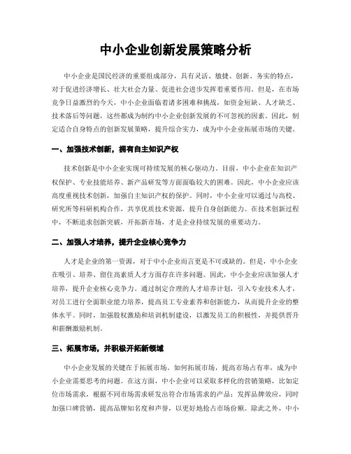 中小企业创新发展策略分析