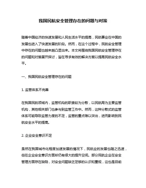 我国民航安全管理存在的问题与对策