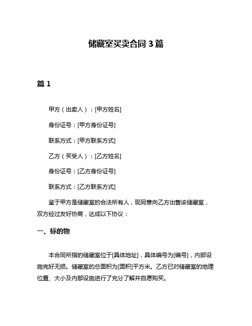 储藏室买卖合同3篇