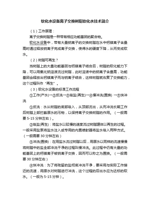 软化水设备离子交换树脂软化水技术简介