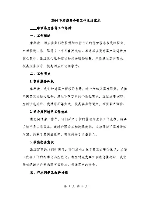 2024年酒店房务部工作总结范本(3篇)