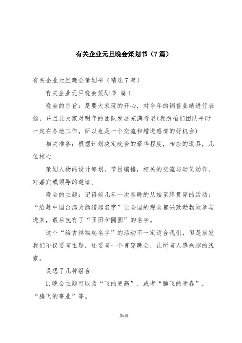 有关企业元旦晚会策划书(7篇)