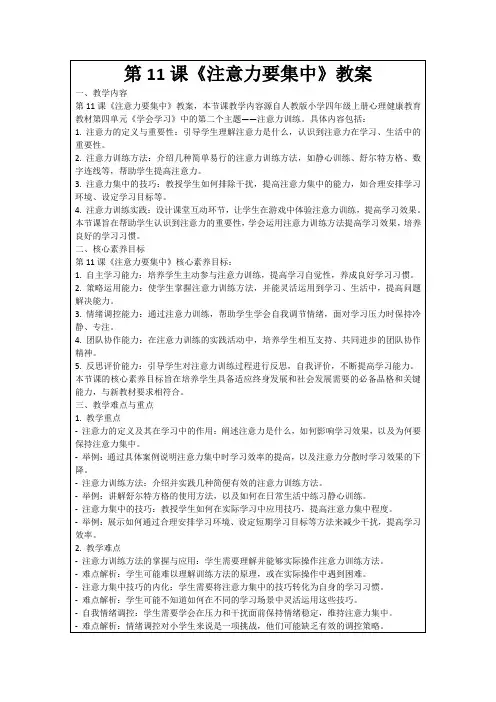 第11课《注意力要集中》教案
