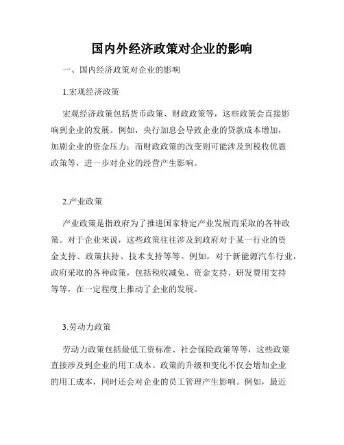 国内外经济政策对企业的影响