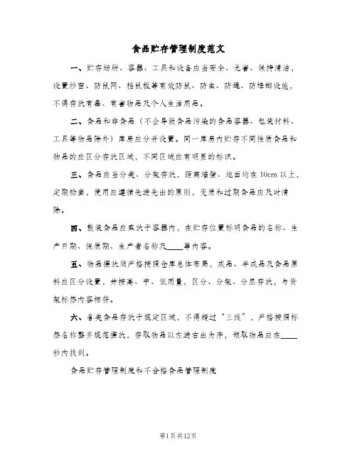 食品贮存管理制度范文(4篇)