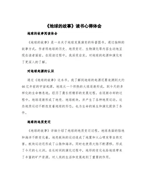 《地球的故事》读书心得体会 地球的故事阅读体会