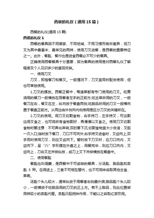 西餐的礼仪（通用15篇）