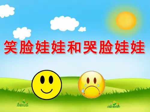 小班社会《笑脸娃娃和哭脸娃娃》PPT课件