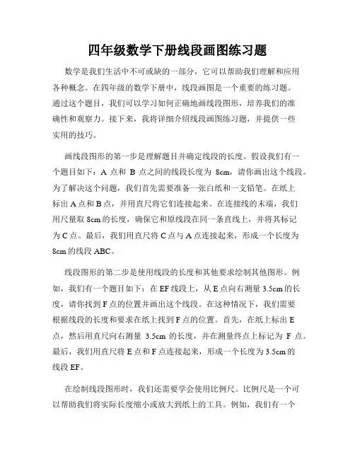 四年级数学下册线段画图练习题