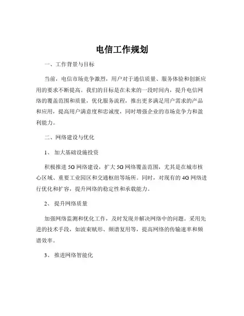 电信工作规划
