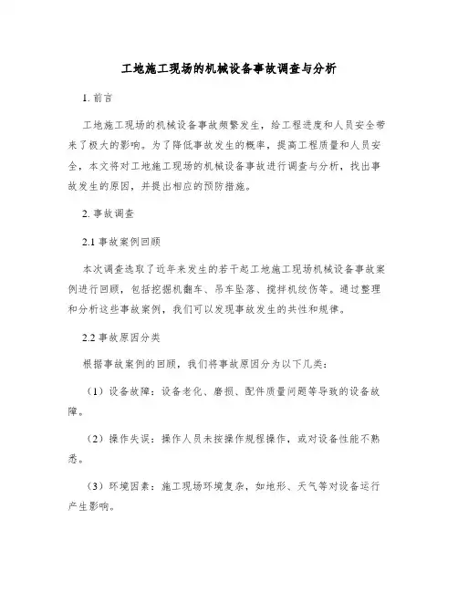 工地施工现场的机械设备事故调查与分析
