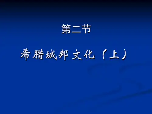1.2.1希腊城邦文化上 - 希腊城邦文化上(ppt文档)