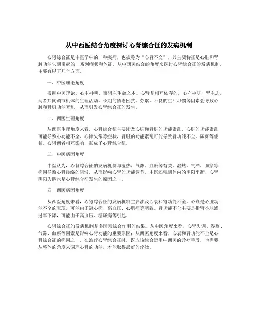 从中西医结合角度探讨心肾综合征的发病机制