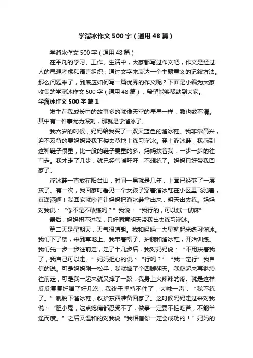 学溜冰作文500字（通用48篇）