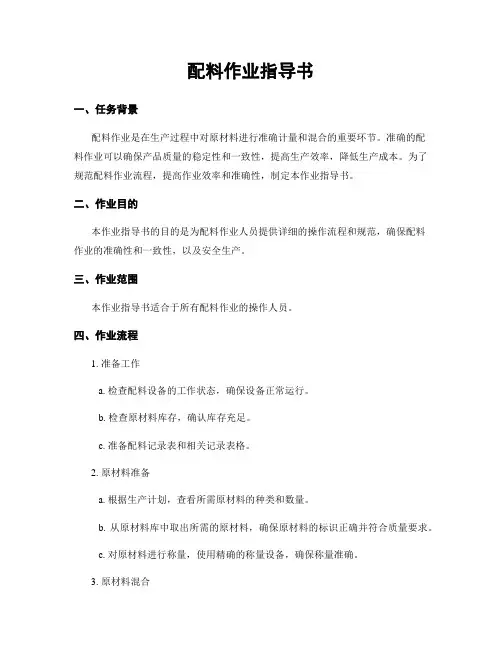 配料作业指导书