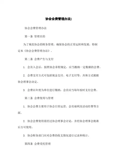 协会会费管理办法)