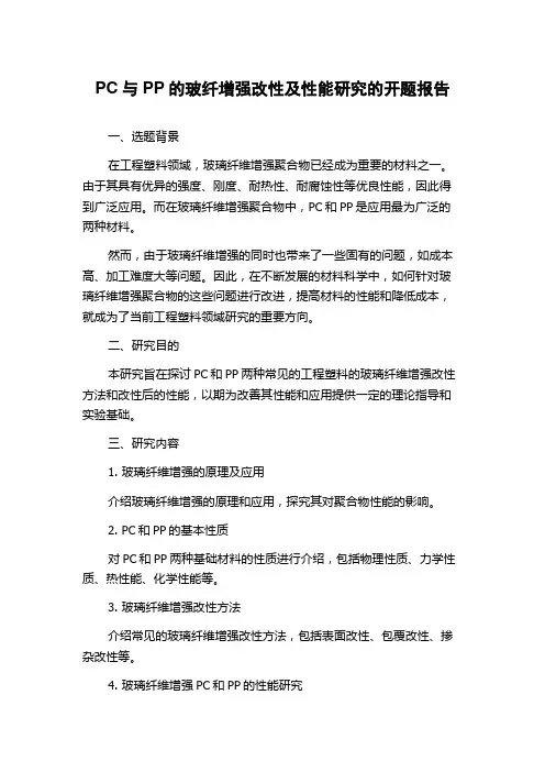 PC与PP的玻纤增强改性及性能研究的开题报告