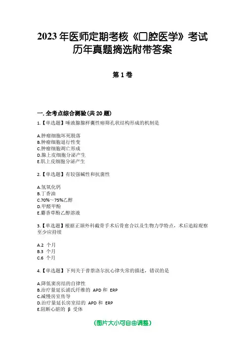 2023年医师定期考核《口腔医学》考试历年真题摘选附带答案