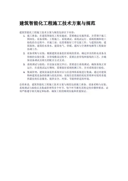 建筑智能化工程施工技术方案与规范
