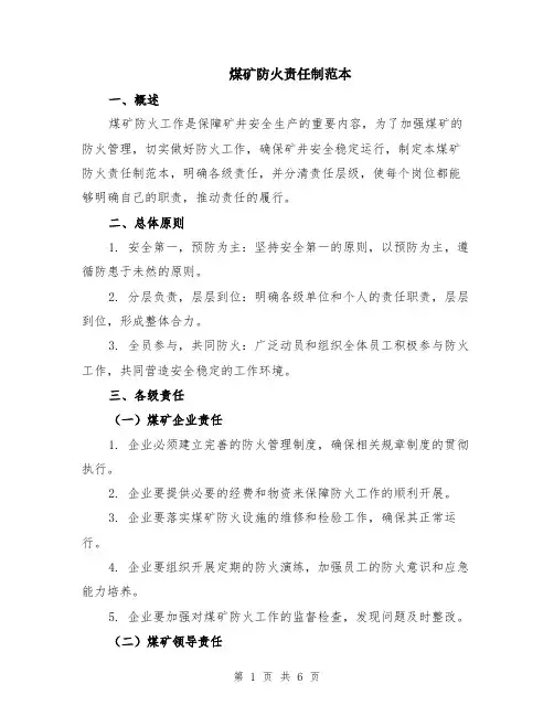 煤矿防火责任制范本（2篇）