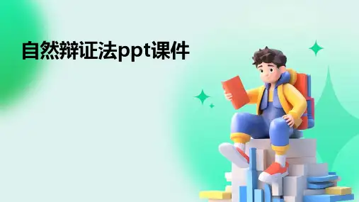 自然辩证法ppt课件