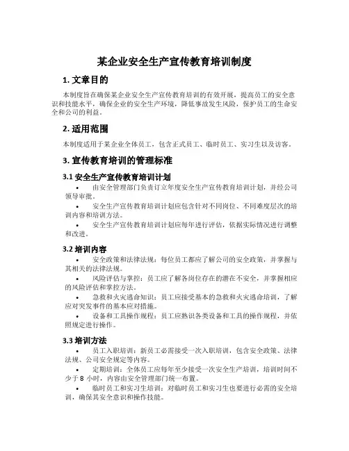某企业安全生产宣传教育培训制度