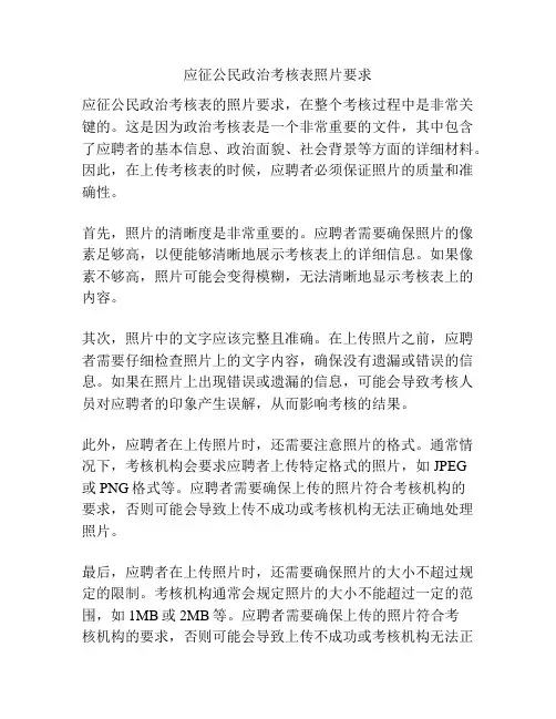应征公民政治考核表照片要求